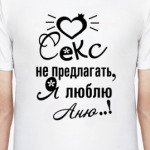 Я люблю Аню!