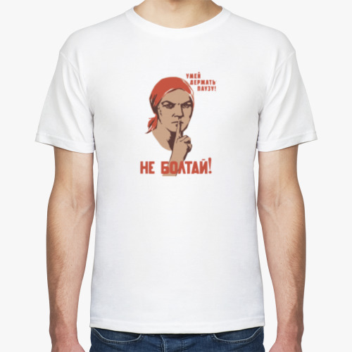 Футболка с принтом Не болтай! / Супервизия