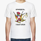 Бриядель, узбагойзя