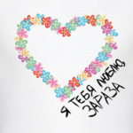 я тебя люблю