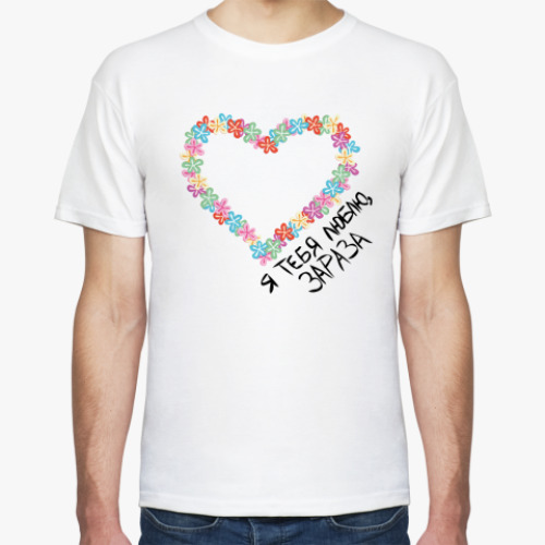 Футболка я тебя люблю