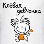 Клёвая девчонка