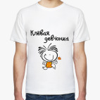 Клёвая девчонка