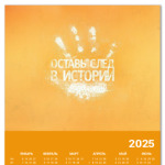 'Оставь след'