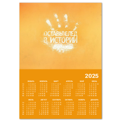 Календарь 'Оставь след'