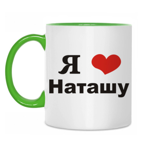 Кружка 'Я люблю Наташу'