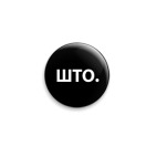 што.