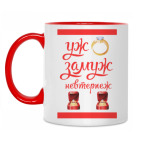 Уж замуж невтерпеж!