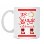 Кружка 330 мл