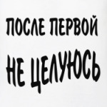 После первой не целуюсь