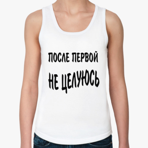 Женская майка После первой не целуюсь