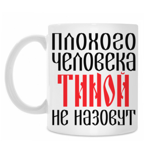 Кружка Тина