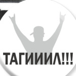 Тагииил!!!