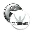 Магнит-открывашка 58 мм Тагииил!!!