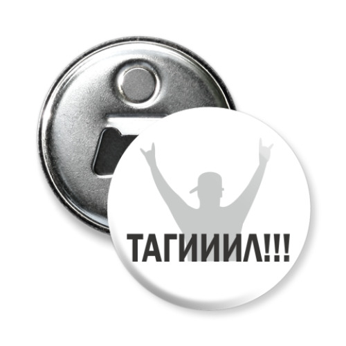 Магнит-открывашка с принтом Тагииил!!!