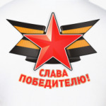 Слава Победителю!
