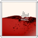   'Горе в вине'