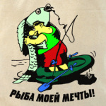 рыба моей мечты