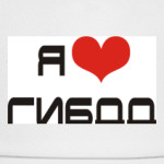 Я люблю ГИБДД