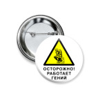 Значок 37 мм Работает гений