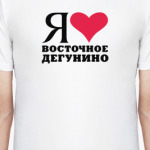 Я люблю Восточное Дегунино / районы Москвы