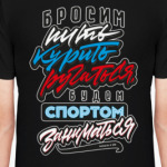 Бросим пить, курить, ругаться!