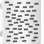 БЛА-БЛА-БЛА