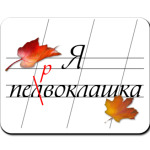 Я первоклашка