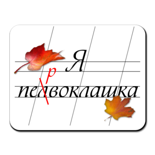 Коврик для мыши с принтом Я первоклашка