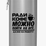 Ради кофе можно пойти на всё, даже на работу