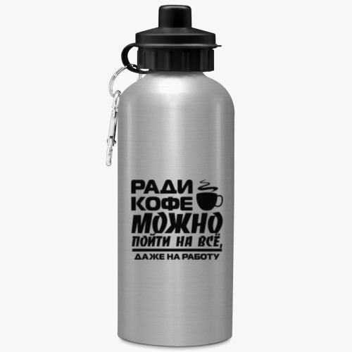 Спортивная бутылка/фляжка Ради кофе можно пойти на всё, даже на работу