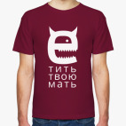 Етить твою мать