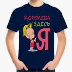Королева здесь Я