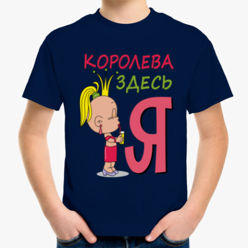 Детская футболка Королева здесь Я