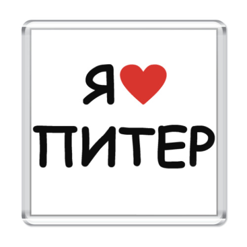 Магнит с принтом Я люблю Питер