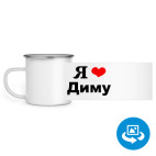 Кружка металлическая белая (круговая запечатка)