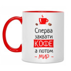Сперва кофе, а потом мир