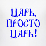 Я ЦАРЬ