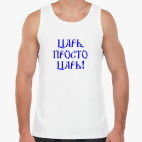 Мужская майка