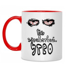 Двухцветная кружка 'Ну здравствуй,утро'