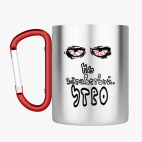 Кружка с карабином