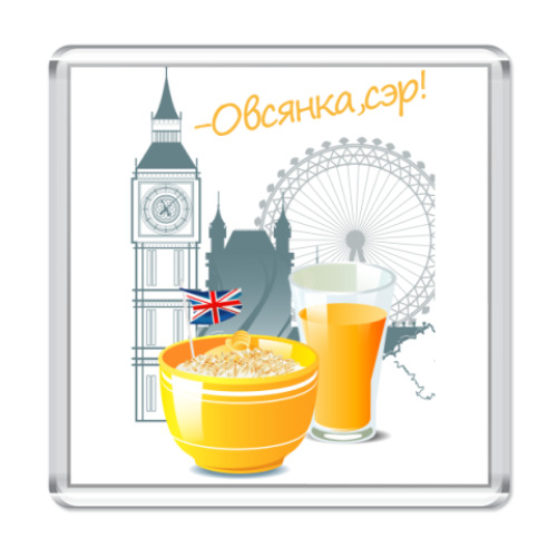 Магнит  'Завтрак Холмса'