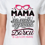 Мама самой лучшей дочки
