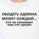 Обидеть админа может каждый...