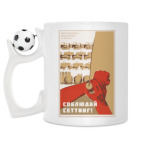 Кружка с футбольным мячиком