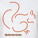 Щьёртово белко