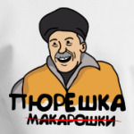 Пюрешка