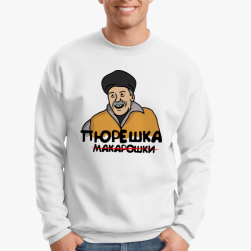 Свитшот с принтом Пюрешка
