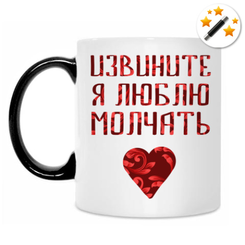 Кружка-хамелеон с принтом Люблю молчать