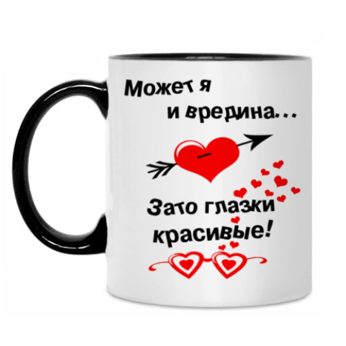 Кенело зиро песня вредина. Зато глазки красивые. Может я и вредина зато глазки красивые. Кружка с надписью вредина. Красивая вредина Кружка.